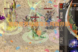 传奇世界私服发布网新开新服