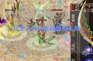 打金人民币提现传奇手游