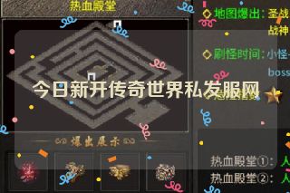 今日新开传奇世界私发服网