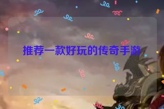 推荐一款好玩的传奇手游