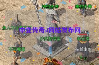 中变传奇sf网站发布网