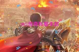 2021传奇私服手游