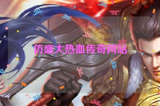 仿盛大热血传奇网站
