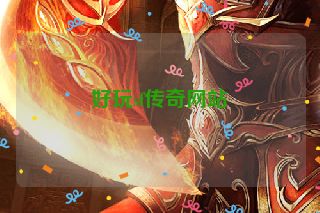 好玩sf传奇网站