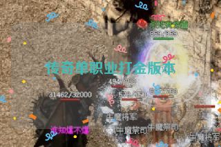 传奇单职业打金版本