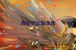 传奇论坛版本库