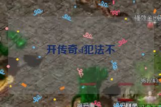 开传奇sf犯法不