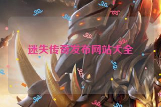 迷失传奇发布网站大全