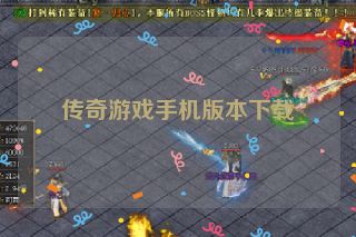 传奇游戏手机版本下载
