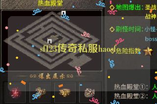 sf123传奇私服haosf