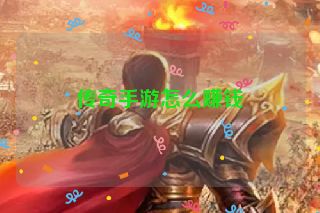 传奇手游怎么赚钱