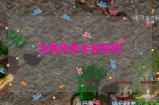 完美传奇手游官网