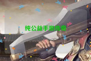 纯公益手游传奇