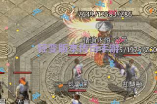 轻变版本传奇手游