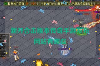 新开合击版本传奇手游发布网站有哪些