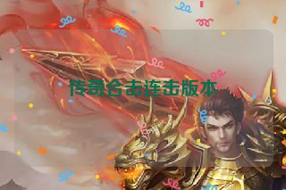 传奇合击连击版本