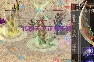 传奇天下正版手游