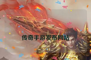 
传奇手游发布网站