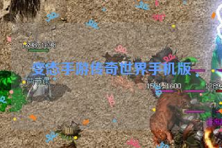 变态手游传奇世界手机版