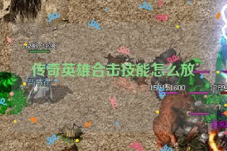 传奇英雄合击技能怎么放