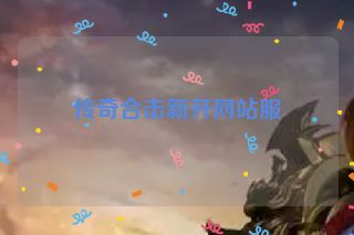 传奇合击新开网站服