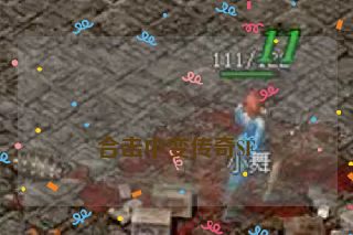 
合击中变传奇SF