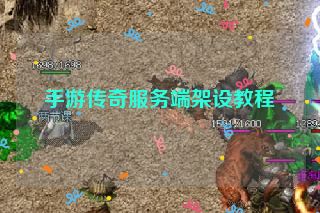 手游传奇服务端架设教程