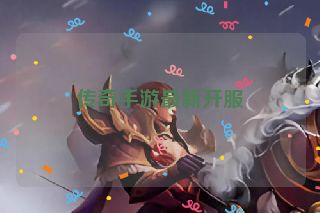 传奇手游最新开服