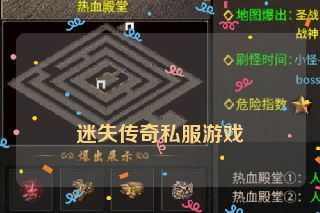 迷失传奇私服游戏