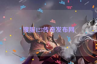 搜服123传奇发布网