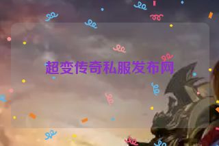 超变传奇私服发布网