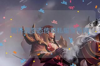 新开超变态传奇私服发布网