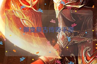 微变复古传奇手游