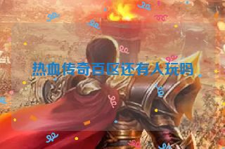 热血传奇百区还有人玩吗