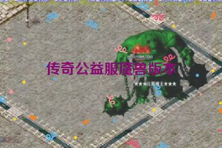 传奇公益服魔兽版本