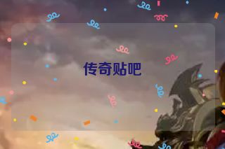 传奇贴吧