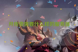 开传奇需要什么样的服务器
