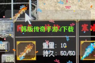 韩版传奇手游sf下载