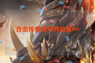 合击传奇新开网站服999
