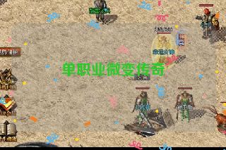 单职业微变传奇