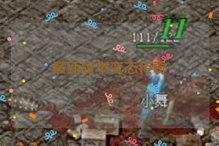 最新版本变态传奇