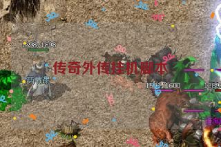 传奇外传挂机脚本