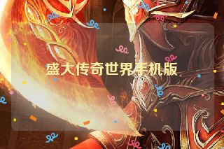盛大传奇世界手机版