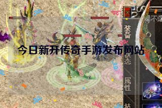 今日新开传奇手游发布网站