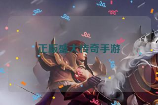 正版盛大传奇手游