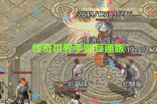 传奇世界手游互通版