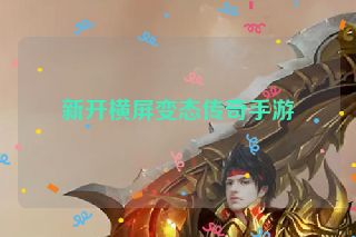 新开横屏变态传奇手游