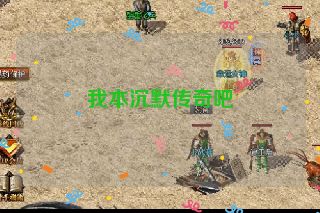 我本沉默传奇吧