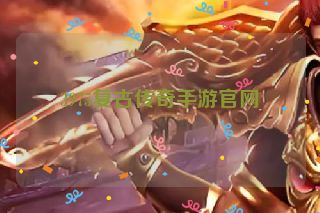 3975复古传奇手游官网