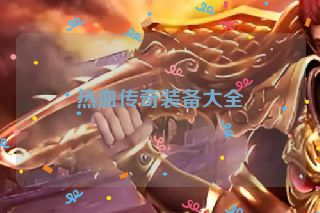 热血传奇装备大全